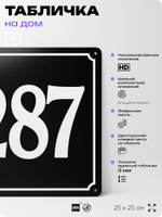 Адресная табличка с номером дома 287, на фасад и забор, черная, 25х25 см, Айдентика Технолоджи