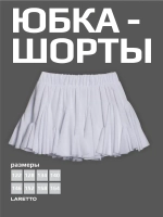 Белая юбка-шорты для девочки в школу