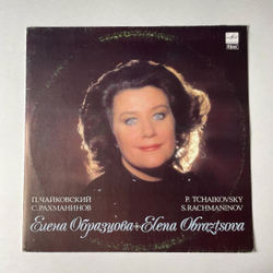 Винтажная виниловая пластинка LP П. Чайковский, P. Tchaikovsky, С. Рахманинов, S. Rachmaninov, Елена Образцова Elena Obraztsova (СССР 1990)