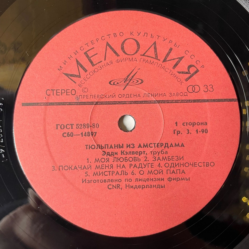 Винтажная виниловая пластинка LP Eddie Calvert Эдди Кэлверт Тюльпаны Из Амстердама (СССР 1981)