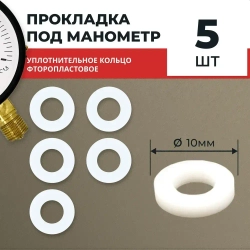 Прокладка под манометр фторопластовая 5 шт. М12х1,5, G1/4