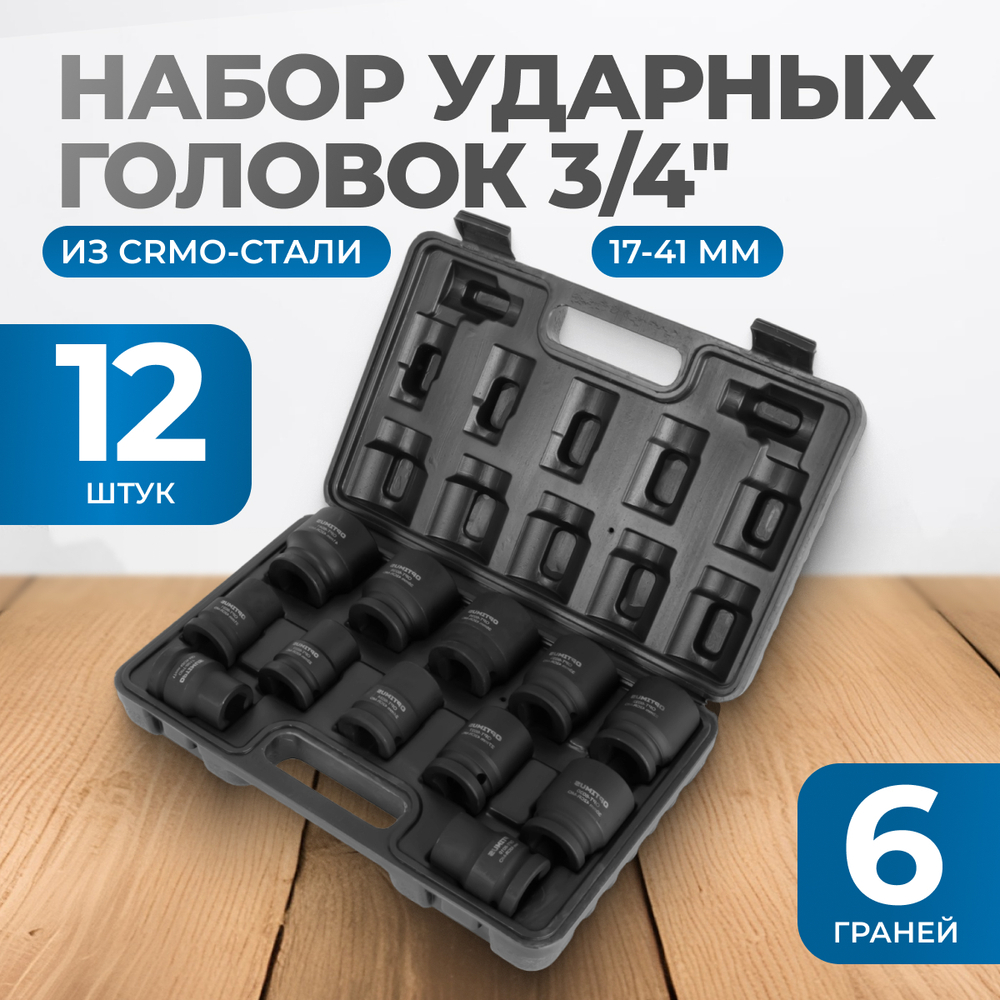 OPT-60112 Набор ударных головок 3/4", 17-41 мм, 12 предметов