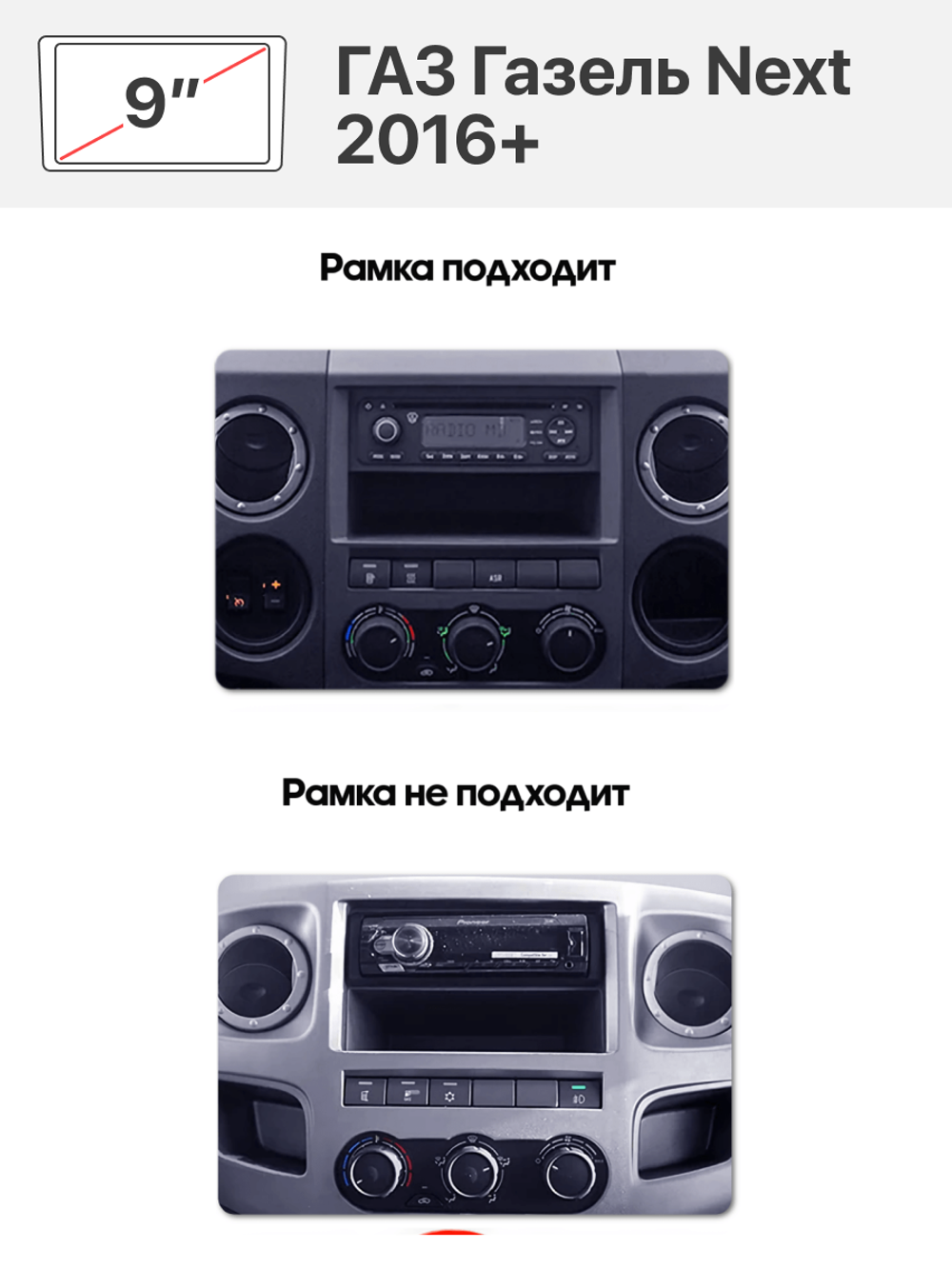 Переходная рамка 9" и комплект проводов для ГАЗ Газель Next 2016+