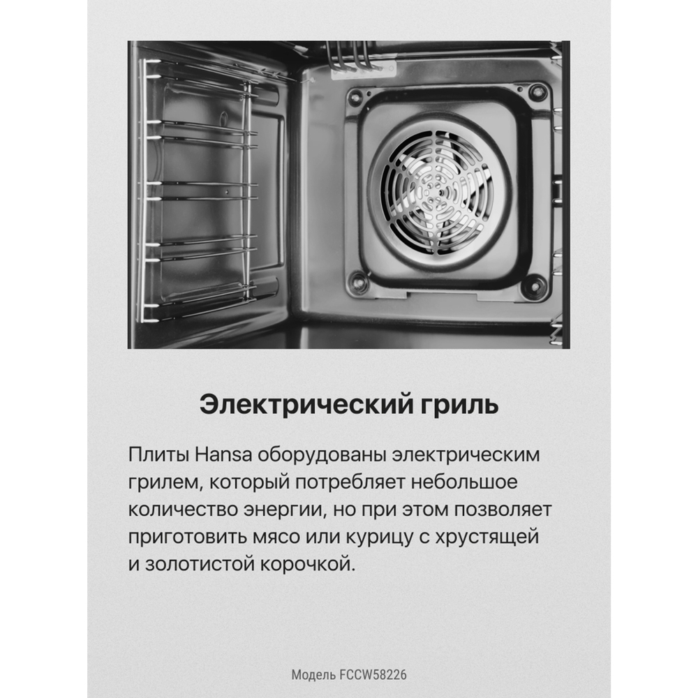 Электрическая плита Hansa FCCW58226