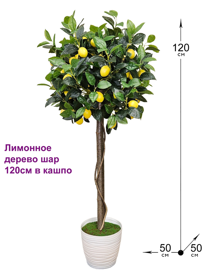 Искусственное Лимонное дерево шар 120см в кашпо
