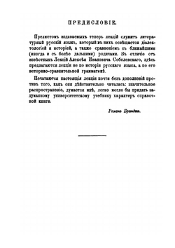 Лекции по исторической грамматике русского языка. Выпуск 1. Фонетика | Р. Ф. Брандт