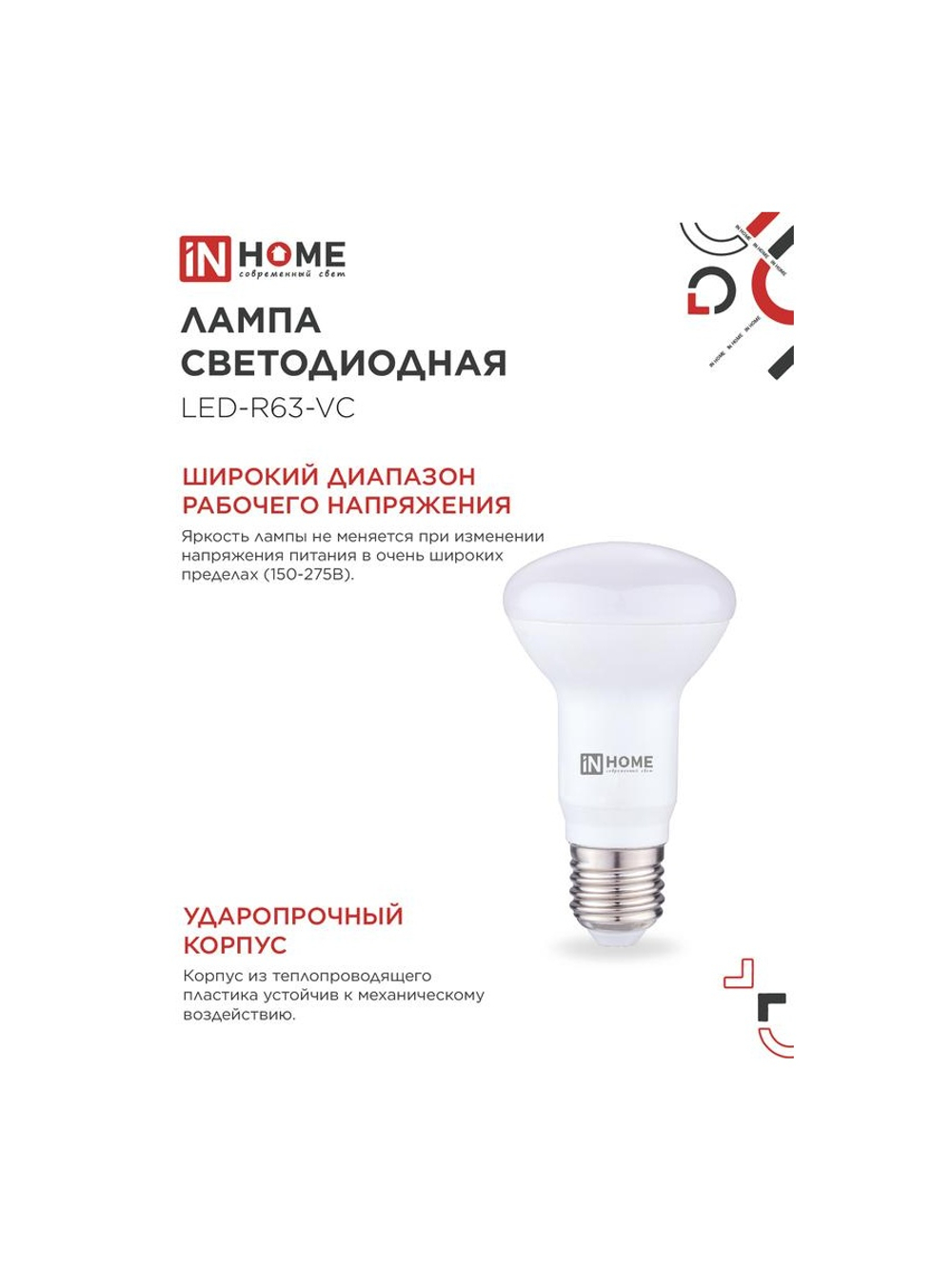 Лампа светодиодная LED-R63-VC 9Вт рефлектор 4000К нейтр. бел. E27 810лм 230В IN HOME 4690612024325