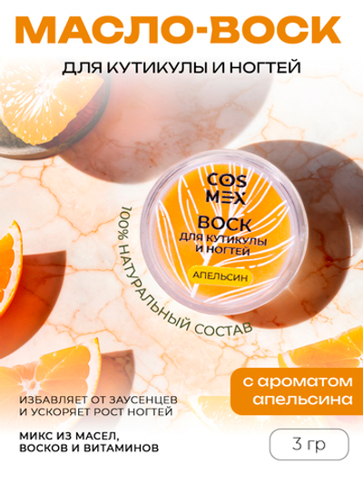 Cosmex Воск для кутикулы и ногтей Апельсин 3 гр