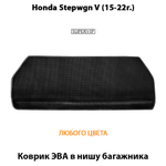коврик эва в нишу багажника Honda stepwgn v 15-22 от supervip