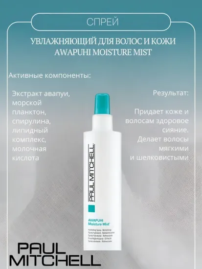 Paul Mitchell Увлажняющий спрей для волос и кожи Awapuhi Moisture Mist