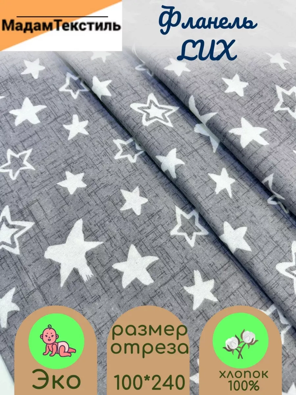 Фланель для пеленок