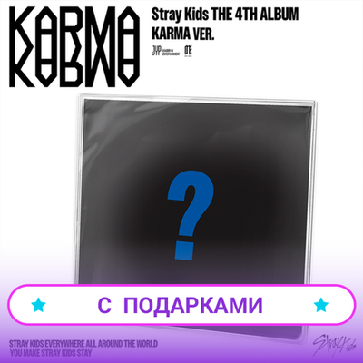 Альбом Stray Kids - KARMA [KARMA Ver. / Limited Edition] | С ПОДАРКАМИ