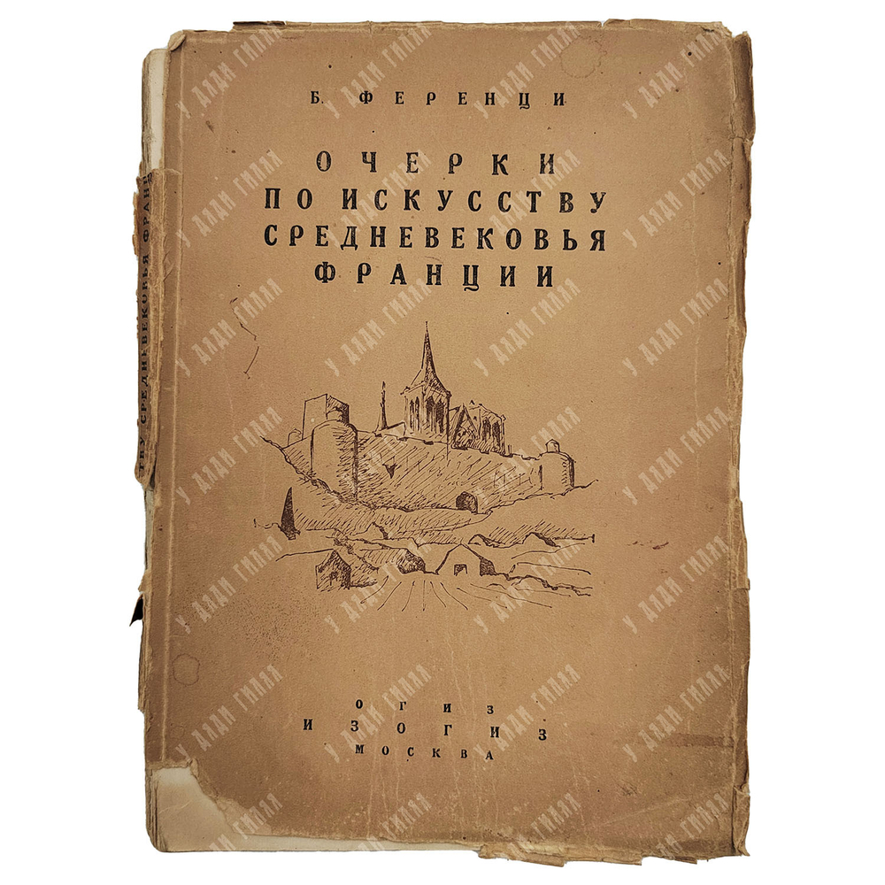 Ференци Б. Очерки по искусству средневековья Франции, 1936.