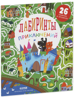 Лабиринты. Лабиринты приключений