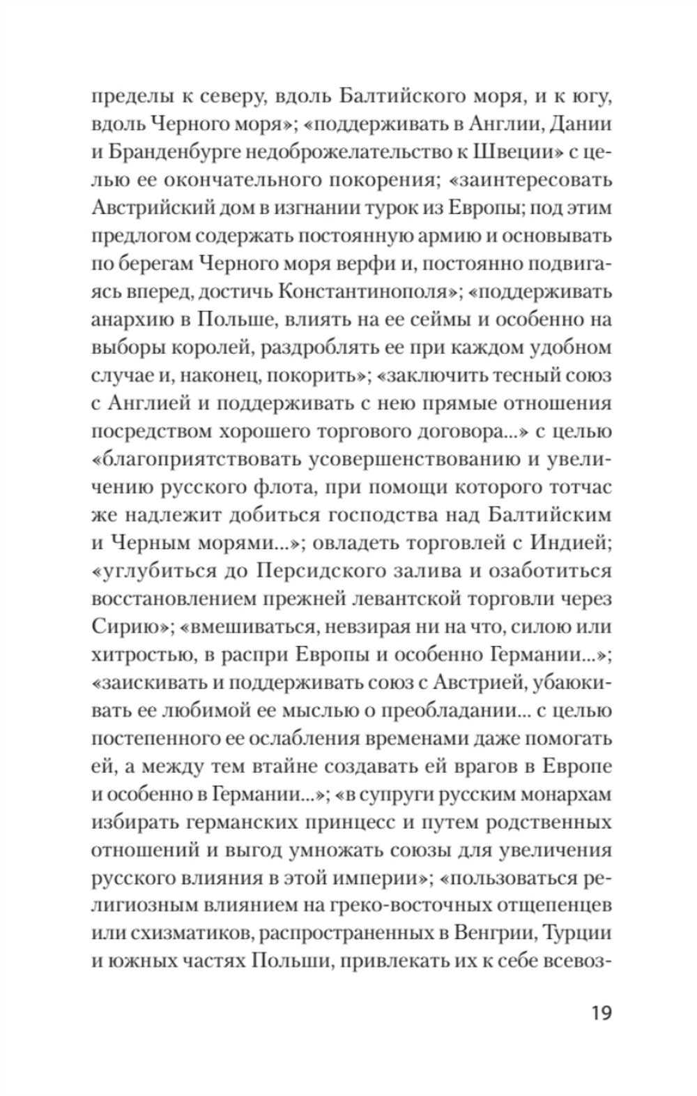 Страшные сказки о России. Классики европейской русофобии и не только Классики европейской русофобии