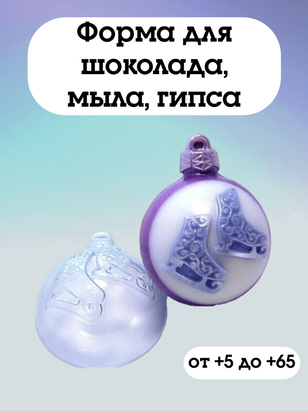 Форма пластиковая Шар/Коньки ажурные