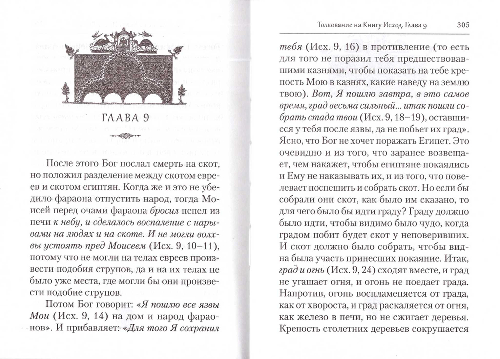 Преподобный Ефрем Сирин. Толкование на пятикнижие