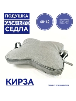 подушка казачьего седла кирзовая