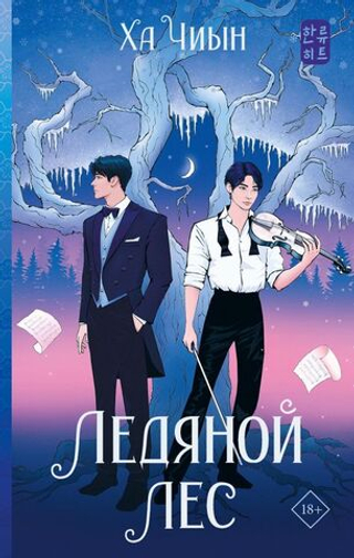 Ледяной лес. Ха Чиын