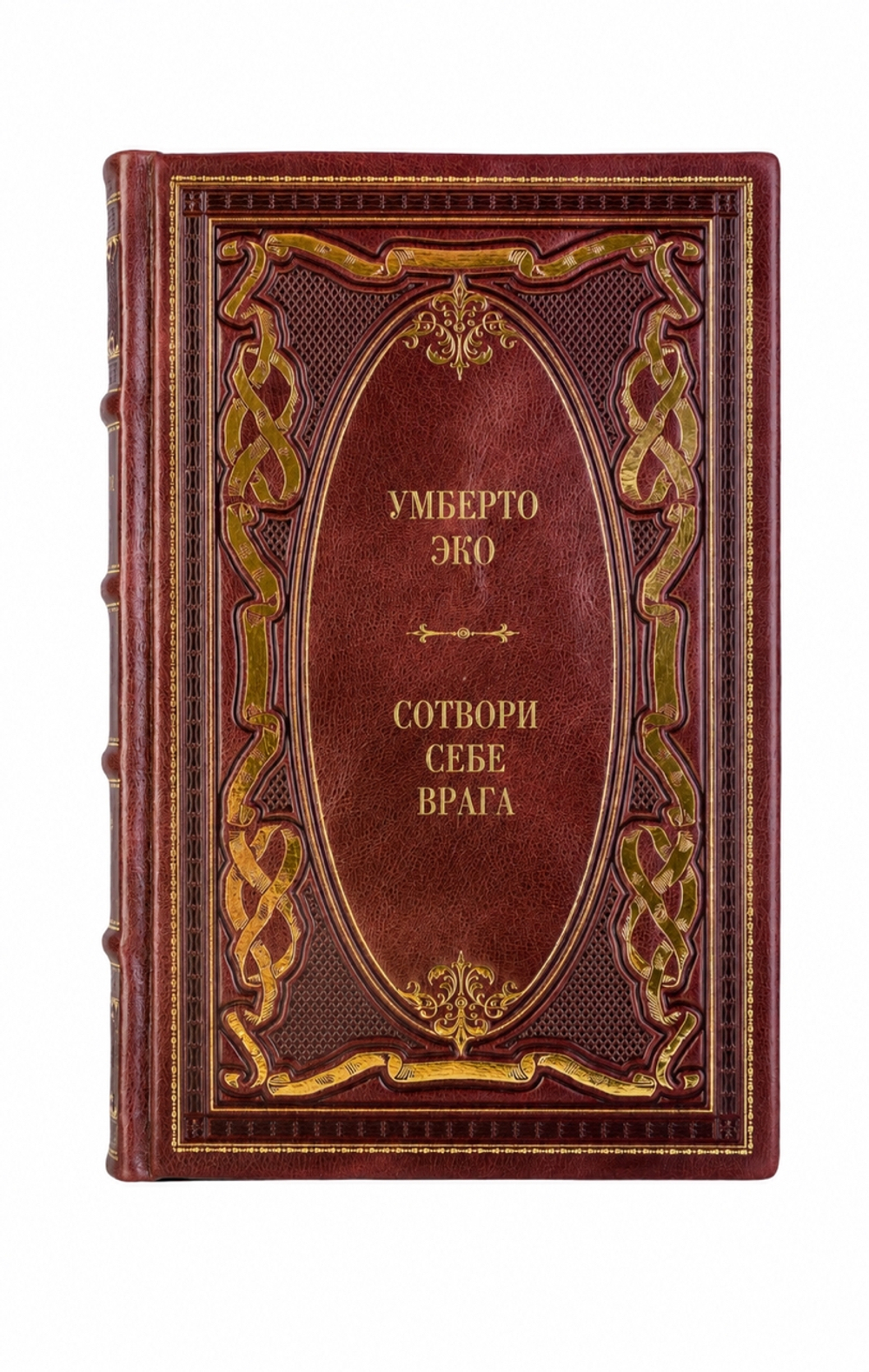Умберто Эко - Сотвори себе врага. Книга в кожаном переплёте.