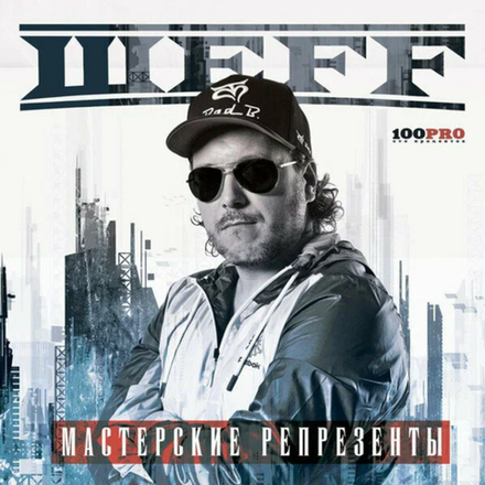 Мастер Шеff Мастерские рэпрезенты