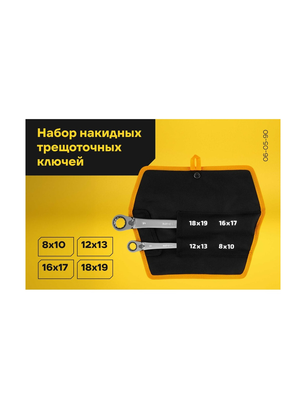 Набор накидных трещоточных ключей 4 в 1 Inforce, Сталь Cr-V, 8-19мм, профессиональный, 06-05-90