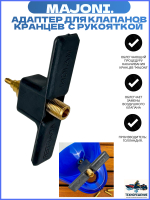 Адаптер для клапанов кранцев "Majoni", с рукояткой (10268788)