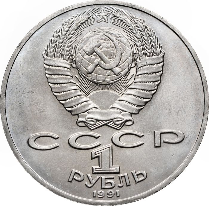 1 рубль 1991 550 лет со дня рождения поэта Алишера Навои AU-UNC