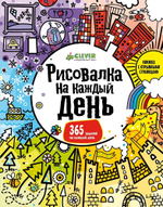 Рисовалка на каждый день