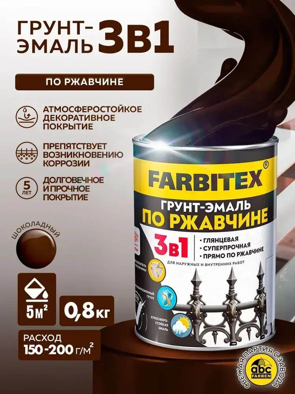 Грунт эмаль по ржавчине 3 в 1 FARBITEX, Краска по ржавчине для металла, по дереву, быстросохнущая, глянцевая, шоколадный, 0.8 кг