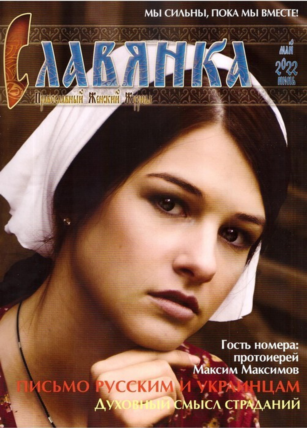 Журнал "Славянка" №3 май-июнь 2022 г.