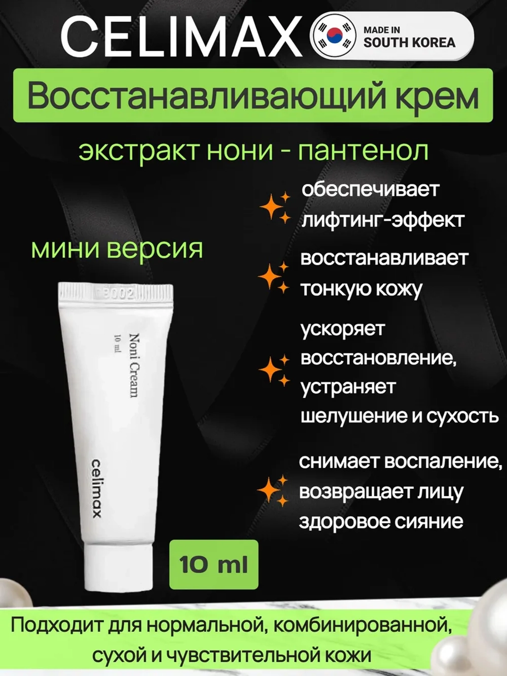 Восстанавливающий крем с экстрактом нони Celimax The Real Noni Energy Repair Cream, 10 мл