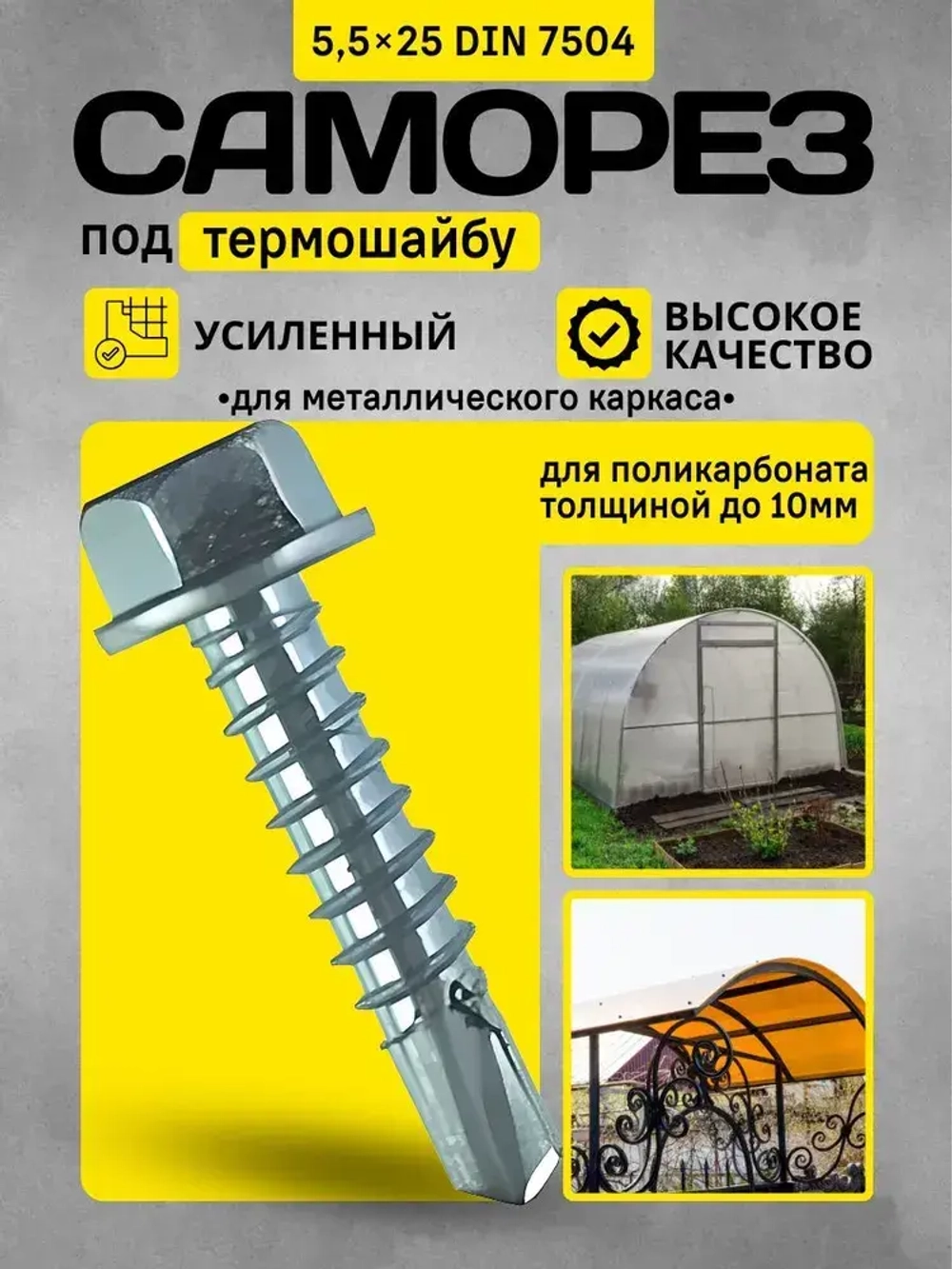 Саморез 5,5х25 под термошайбу