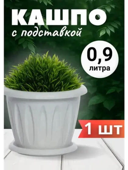 Горшок для цветов 0,9л Фелиция мрамор *1шт