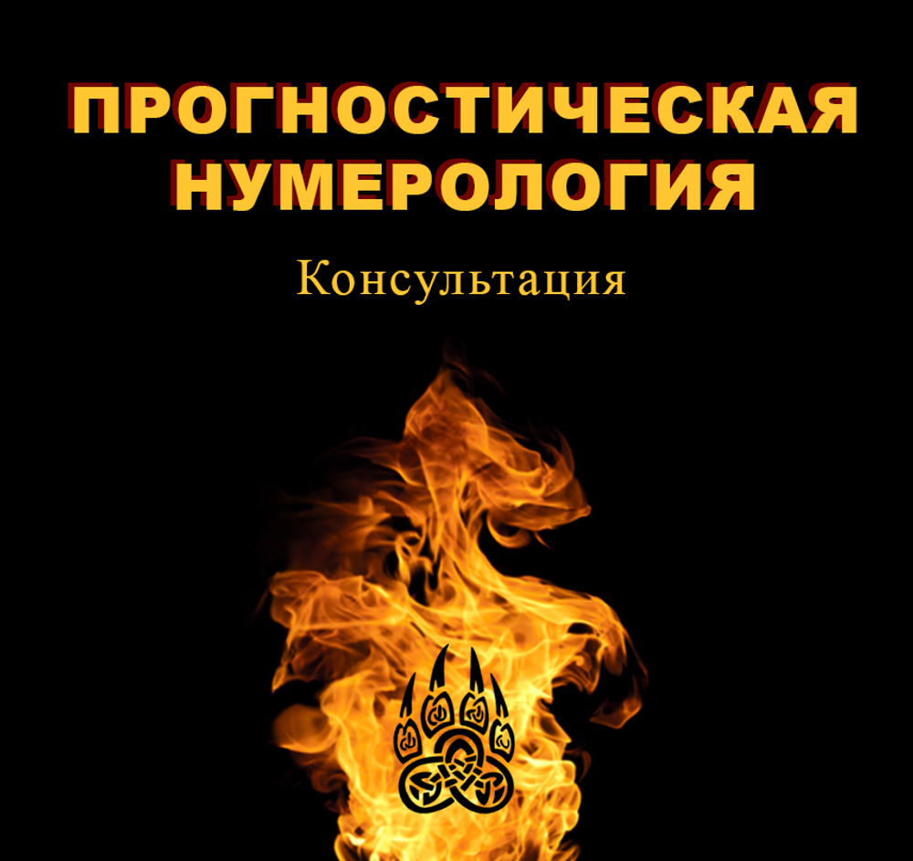 Прогностическая нумерология. Консультация