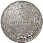 20 копеек 1923 (XF)
