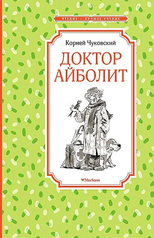 Чуковский К. Доктор Айболит