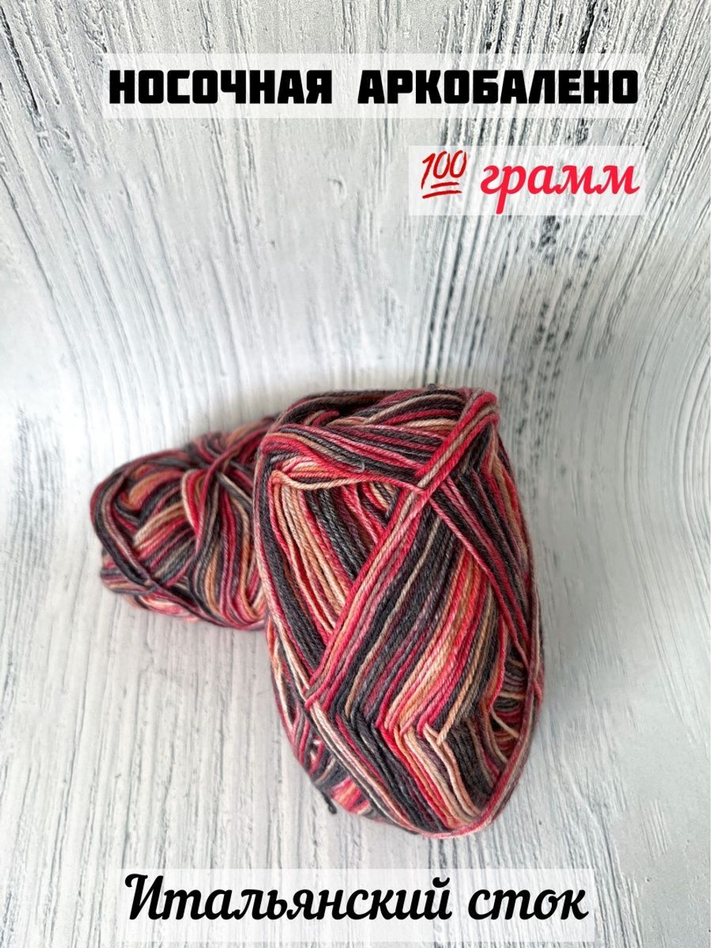 Пряжа носочная для вязания Аркобалено