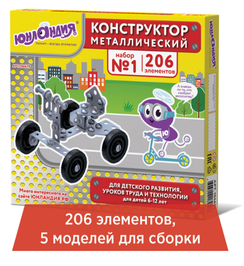 Конструктор металлический ЮНЛАНДИЯ "Для уроков труда №1", развивающий, 206 элементов, 104679