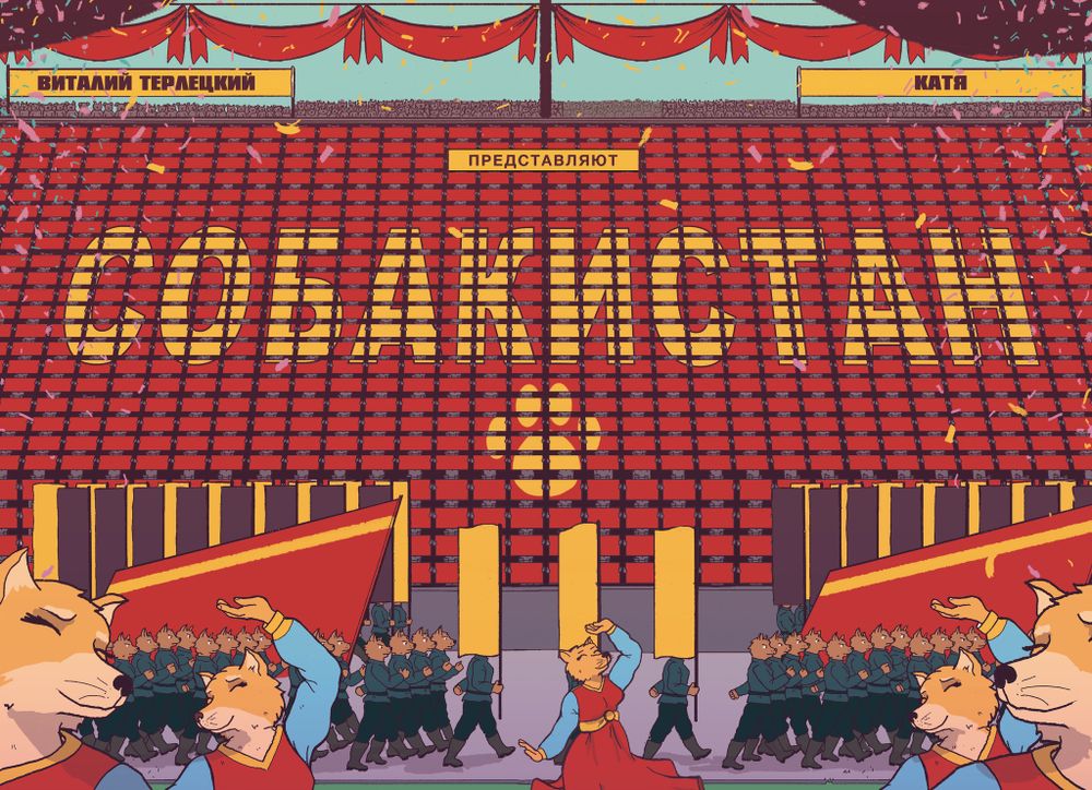 Комикс Собакистан (Твердый переплет)