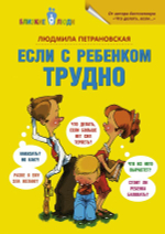 Если с ребенком трудно