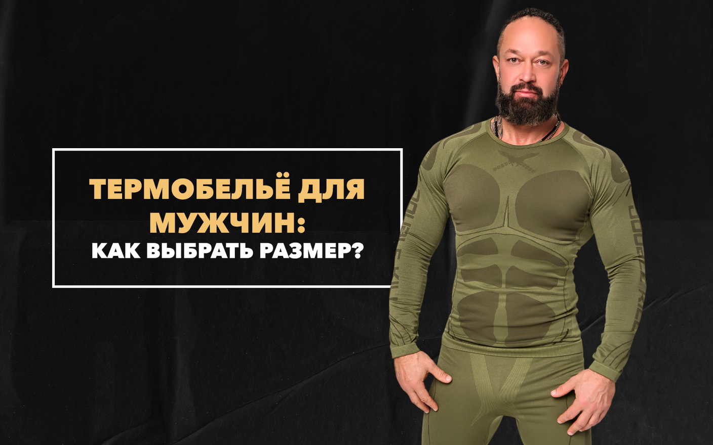 Как выбрать размер термобелья для мужчин