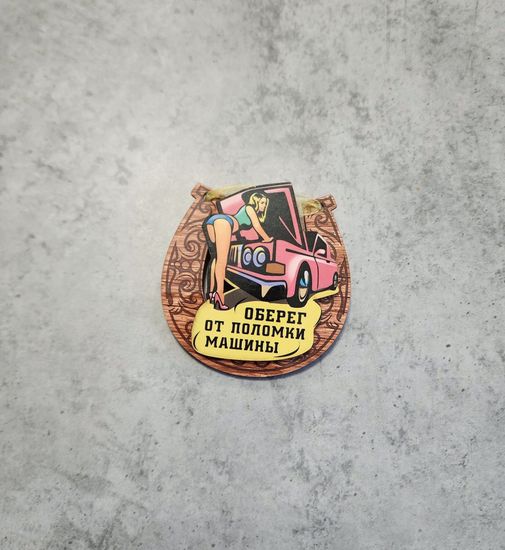 Оберег от поломки машины