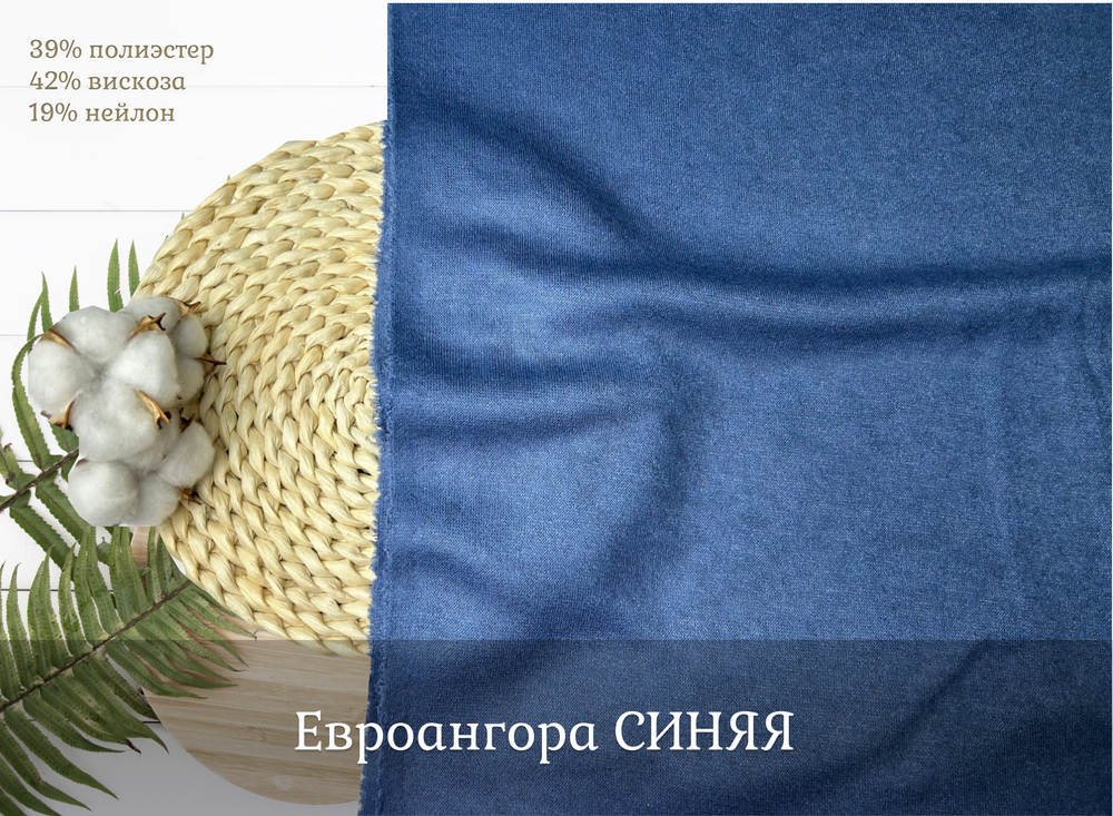 Евроангора СИНЯЯ