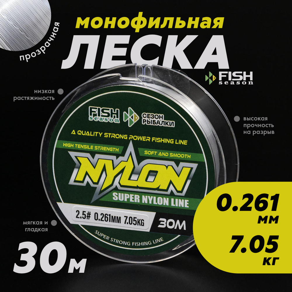 Леска монофильная Fish Season Nylon 30м (прозрачная)