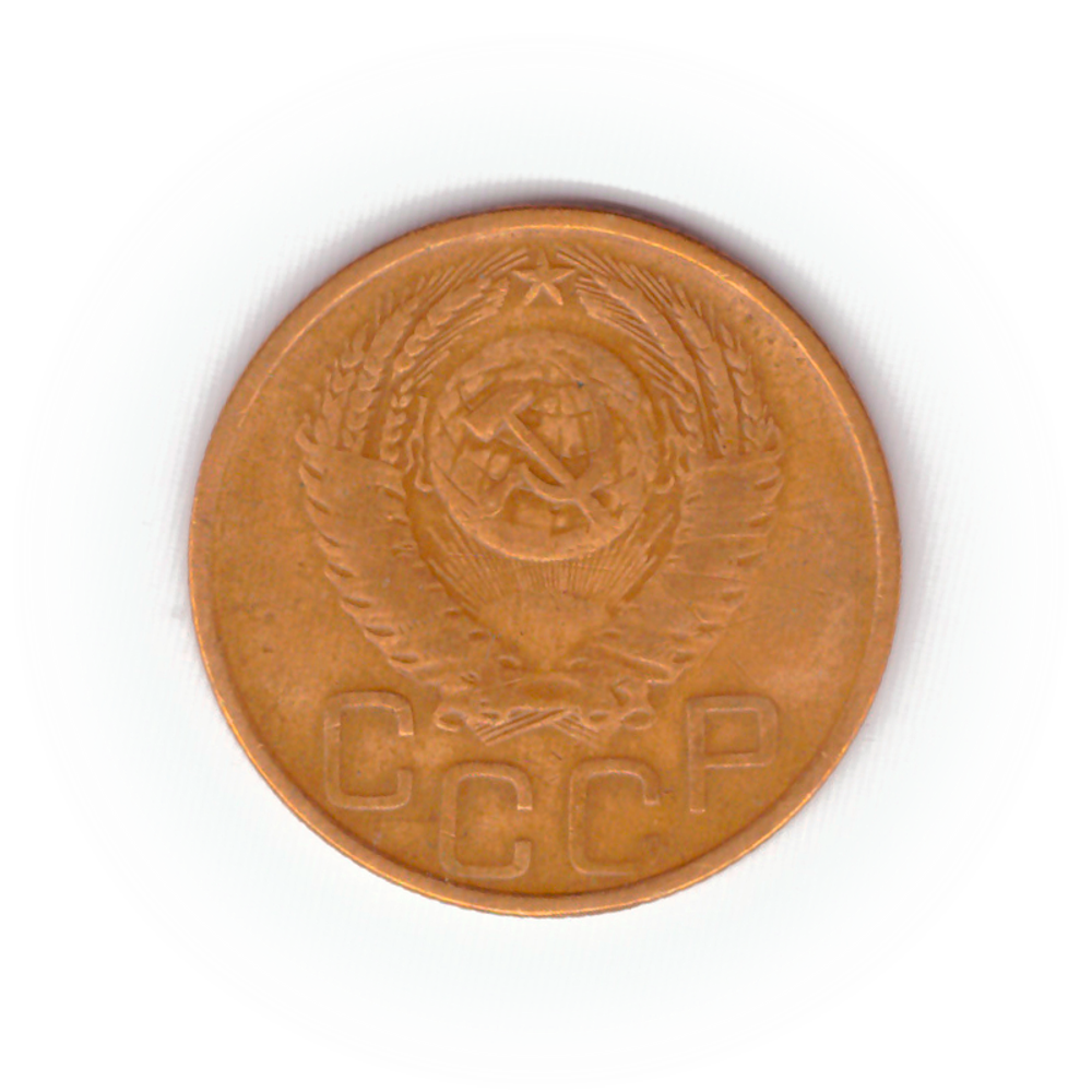 3 копейки 1953 года F №3