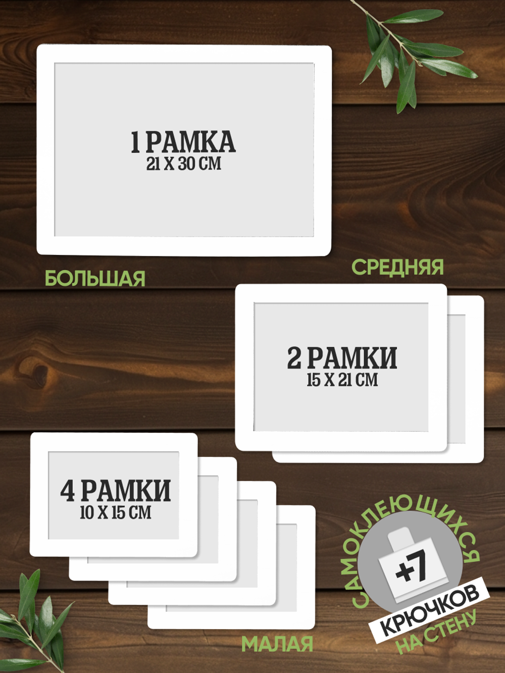 Набор фоторамок 7 в 1 (1 большая, 2 средние, 4 маленькие) Белый лак