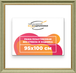 Рама 95x100 для картин и фотографий RP1561925-36