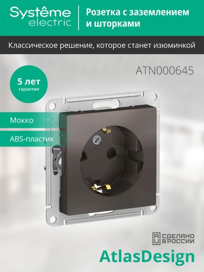 Розетка 1-м СП AtlasDesign 16А IP20 с заземл. защ. шторки механизм мокко SE ATN000645
