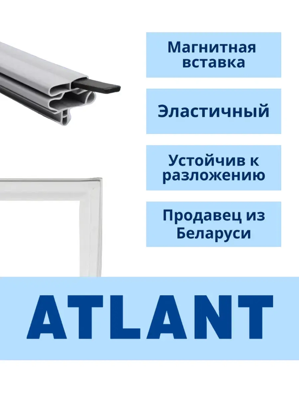 Уплотнительная резинка холодильной камеры Атлант (560мм*850мм) 769748901505